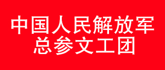 我国人民解放军总参文工团-91免费国产黄色软件合作机构