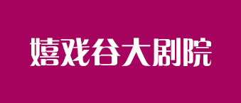 嬉戏谷大剧院-91免费国产黄色软件合作机构